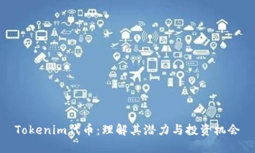 Tokenim代币:理解其潜力与投资机会