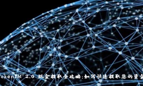 TokenIM 2.0 现金提取全攻略:如何快速提取您的资金