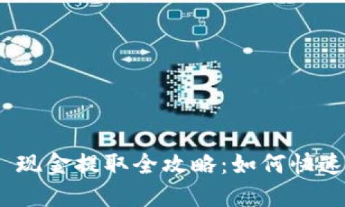 TokenIM 2.0 现金提取全攻略:如何快速提取您的资金