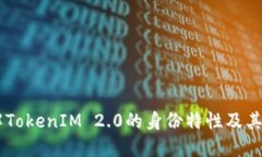 了解TokenIM 2.0的身份特性及