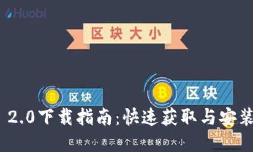 TokenIM 2.0下载指南:快速获取与安装步骤详解