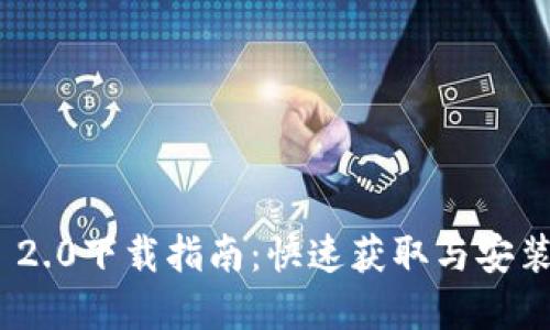 TokenIM 2.0下载指南:快速获取与安装步骤详解