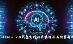 Tokenim 2.0钱包支持的区块链