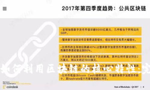 比特币如何利用区块链的核心特性:完整解析