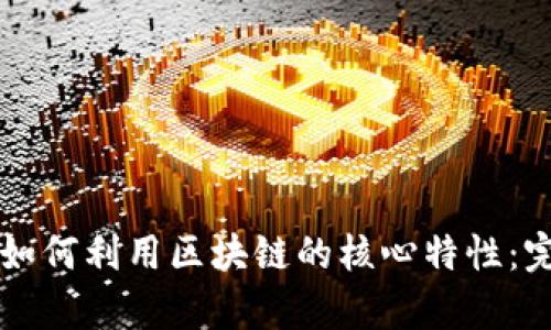 比特币如何利用区块链的核心特性:完整解析