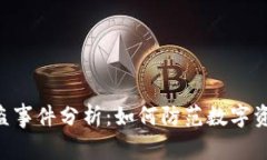 Tokenim被盗事件分析：如何
