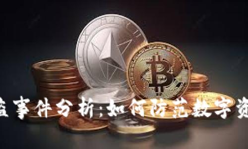 Tokenim被盗事件分析:如何防范数字资产安全风险