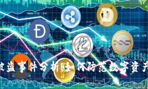 Tokenim被盗事件分析:如何防范数字资产安全风险