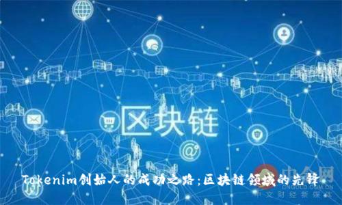 Tokenim创始人的成功之路:区块链领域的先锋