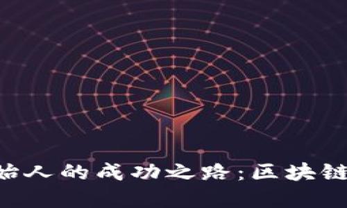 Tokenim创始人的成功之路:区块链领域的先锋