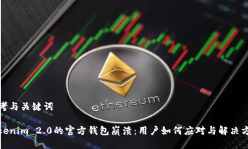 思考与关键词
Tokenim 2.0的官方钱包崩溃:用户如何应对与解决方案