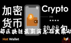 今日成都区块链最新消息
