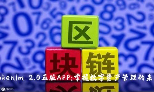 Tokenim 2.0正版APP:掌握数字资产管理的未来