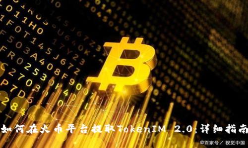 如何在火币平台提取TokenIM 2.0:详细指南