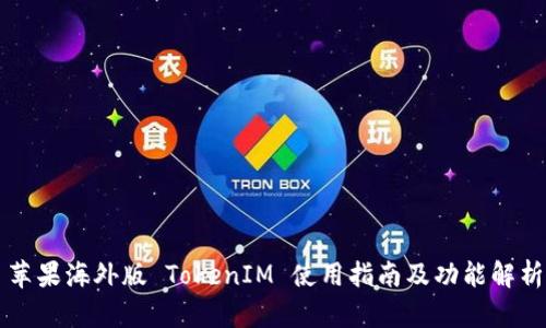 苹果海外版 TokenIM 使用指南及功能解析