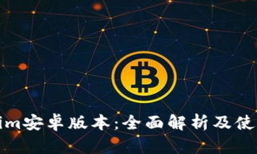 Tokenim安卓版本:全面解析及使用指南