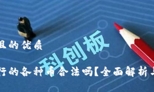 思考一个且的优质
区块链发行的各种币合法吗?全面解析与投资指南