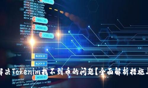 如何解决Tokenim找不到币的问题?全面解析措施与建议