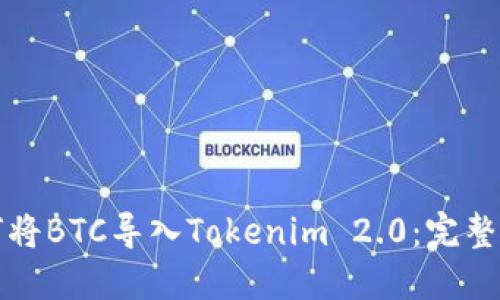 如何将BTC导入Tokenim 2.0:完整指南