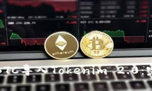 如何将BTC导入Tokenim 2.0:完整指南