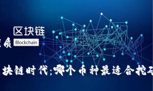 优质
区块链时代:哪个币种最适合挖矿?