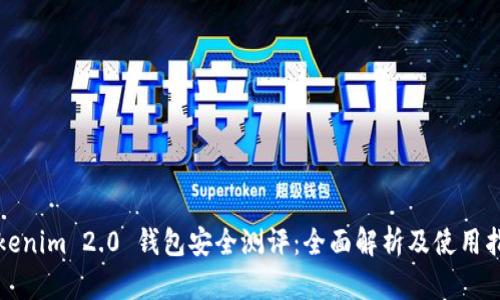 Tokenim 2.0 钱包安全测评:全面解析及使用指南