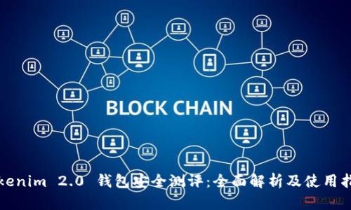 Tokenim 2.0 钱包安全测评:全面解析及使用指南