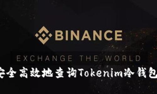 如何安全高效地查询Tokenim冷钱包链接?