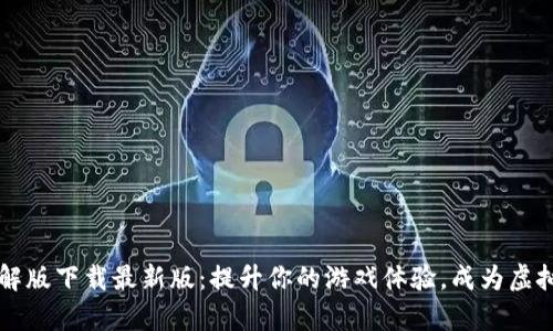 区块链大亨破解版下载最新版:提升你的游戏体验,成为虚拟财富的掌控者