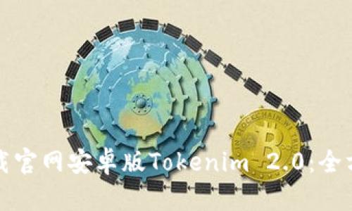 如何下载官网安卓版Tokenim 2.0:全方位指南