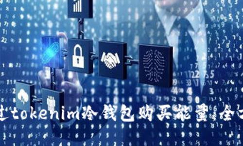 如何通过tokenim冷钱包购买能量:全方位指南