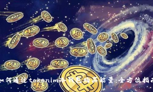 如何通过tokenim冷钱包购买能量:全方位指南