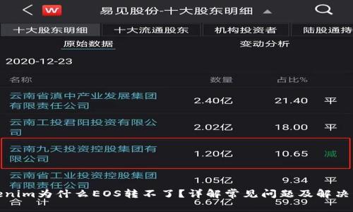 tokenim为什么EOS转不了?详解常见问题及解决方案