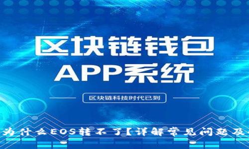 tokenim为什么EOS转不了?详解常见问题及解决方案