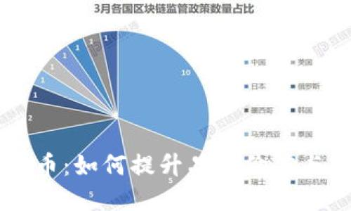 区块链包装币:如何提升品牌价值与市场竞争力