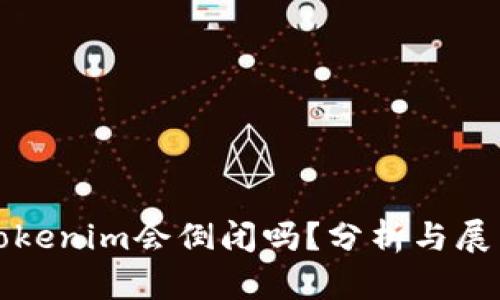Tokenim会倒闭吗?分析与展望