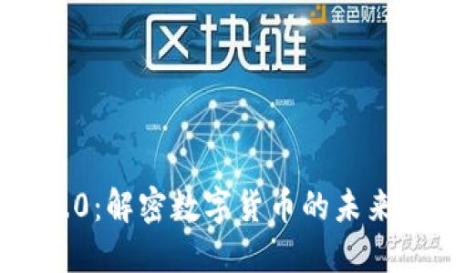 Tokenim 2.0:解密数字货币的未来与显示方式