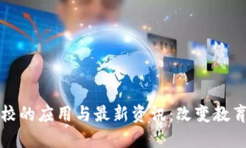 区块链技术在高校的应用与最新资讯:改变教育格局的未来趋势
