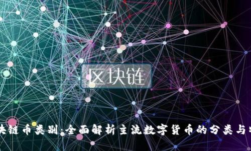 区块链币类别:全面解析主流数字货币的分类与特点
