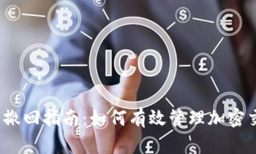 TokenIM 2.0 撤回指南:如何有效管理加密交易的撤回流程