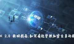 TokenIM 2.0 撤回指南：如何