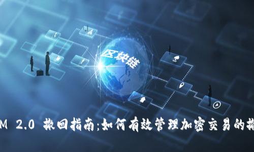 TokenIM 2.0 撤回指南:如何有效管理加密交易的撤回流程