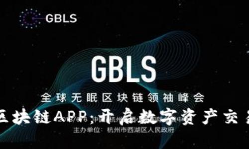 火币平台区块链APP:开启数字资产交易的新纪元