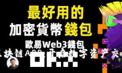 火币平台区块链APP：开启