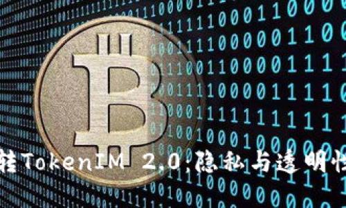 比特币转TokenIM 2.0:隐私与透明性的平衡