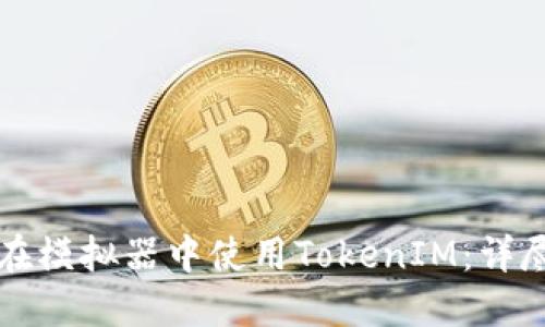 如何在模拟器中使用TokenIM:详尽指南