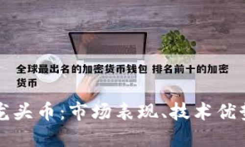 区块链各大龙头币:市场表现、技术优势与未来趋势