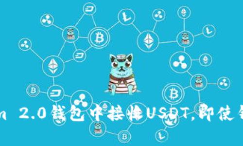 如何在Tokenim 2.0钱包中接收USDT,即使钱包里没有资产