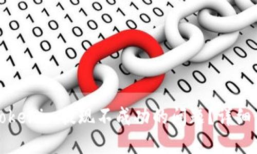 如何解决Tokenim提现不成功的问题?详细步骤与技巧