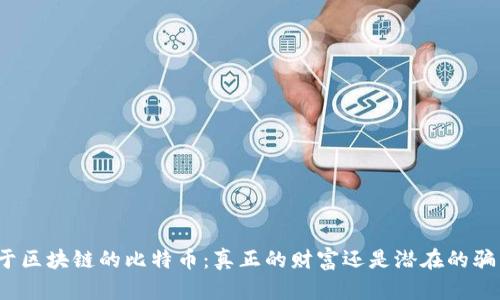 基于区块链的比特币:真正的财富还是潜在的骗局?